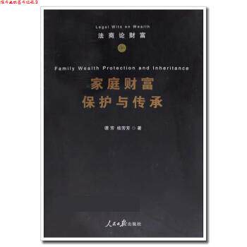 【正版书】 法商论财富 三部曲系列丛书 谭芳 人民日报出版社