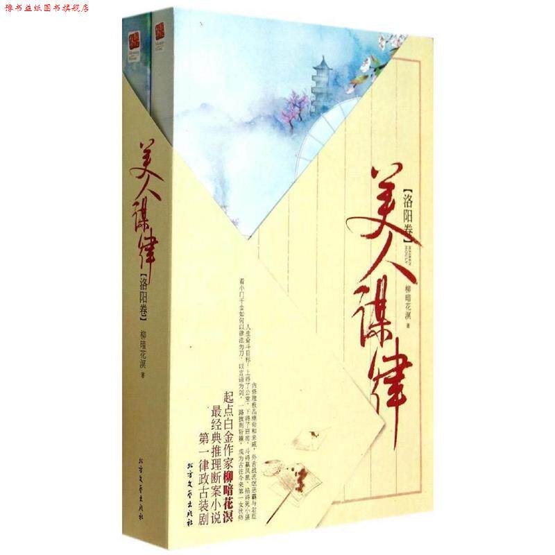 【正版书】 美人谋律 洛阳卷 柳暗花溟 北方文艺出版社