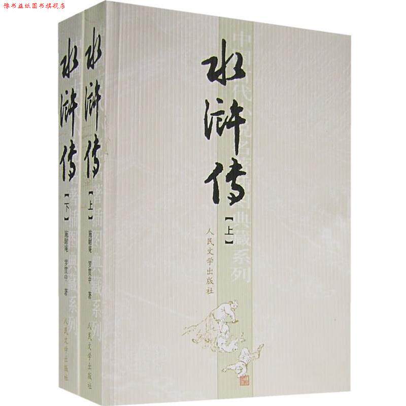 【正版书】 水浒传 人民文学出版社