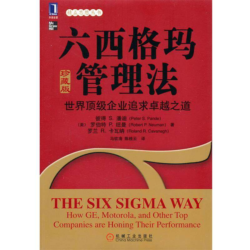 【正版书】 六西格玛管理法 (美)潘迪,(美)纽曼,(美)卡瓦纳　著,马钦海,陈桂云 机械工业出版社