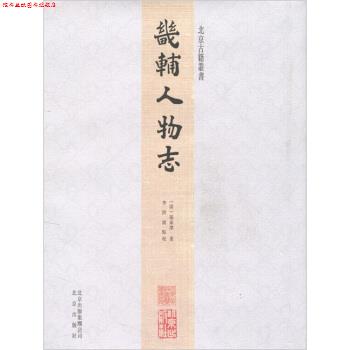 【正版书】 北京古籍丛书:畿辅人物志 孫承澤 编,李洪波 校 北京出版集团公司,北京出版社