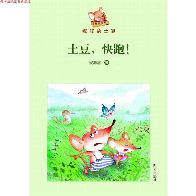 【正版书】 疯狂的土豆--土豆,快跑! 安亦然 著 明天出版社