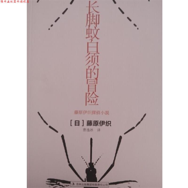 【正版书】 长脚蚊白须的冒险 (日)藤原伊织,译者:曹逸冰 吉林出版集团