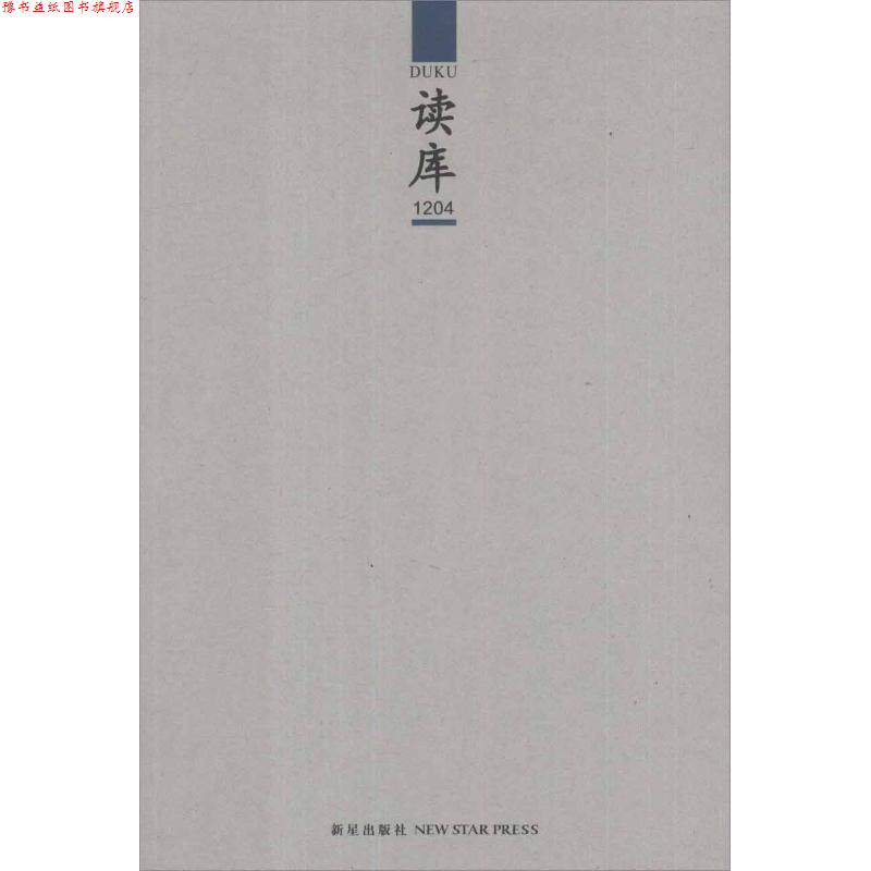 【正版书】 读库1204 张立宪 编 新星出版社
