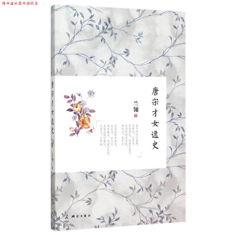 【正版书】 唐宋才女逸史 兰翎 著 测绘出版社