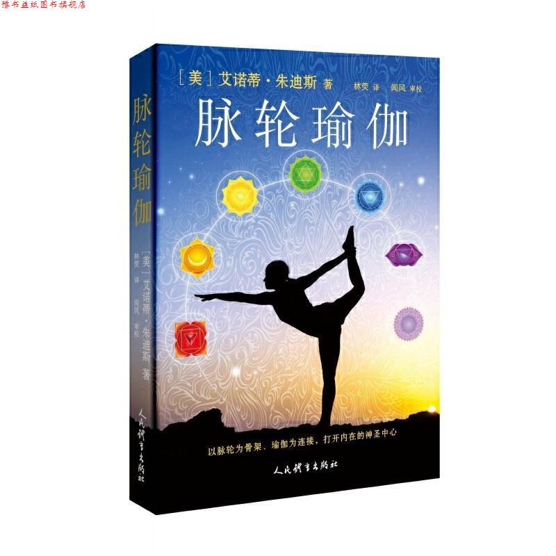 【正版书】 脉轮瑜伽 艾诺蒂·朱迪斯 人民体育出版社