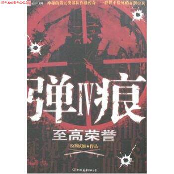 【正版书】 弹痕4:至高荣誉 纷舞妖姬 著 中国友谊出版公司