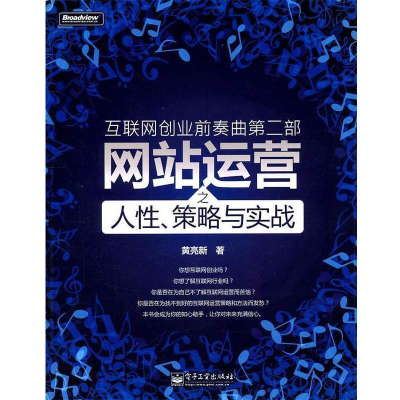 【正版书】 互联网创业前奏曲第二部:网站运营之人性、策略与实战 黄亮新 著 电子工业出版社