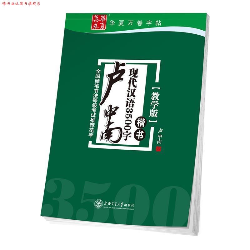 【正版书】 华夏万卷字帖 卢中南现代汉语3500字 楷书 卢中南 书 上海交通大学出版社