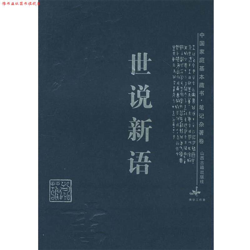 【正版书】 世说新语—中国家庭基本藏书 里望 译注 山西古籍出版社