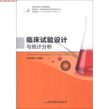 【正版书】 临床试验设计与统计分析 胡良平,陶丽新 编 军事医学科学出版社