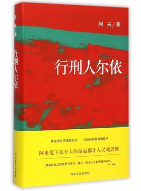 【正版书】 行刑人尔依 阿来 四川文艺出版社