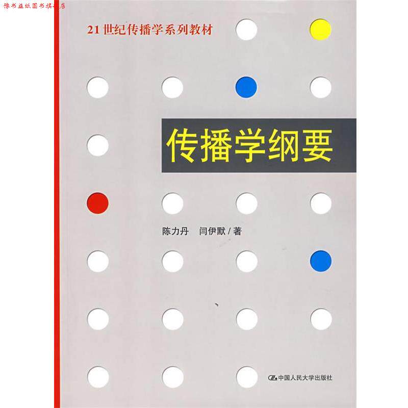 【正版书】 传播学纲要21世纪传播学系列教材 陈力丹,闫伊默 中国 陈力丹,闫伊默 著 中国人民大学出版社