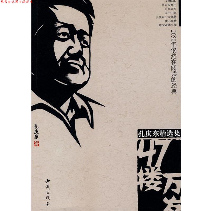 【正版书】 47楼万岁 孔庆东 著 知识出版社