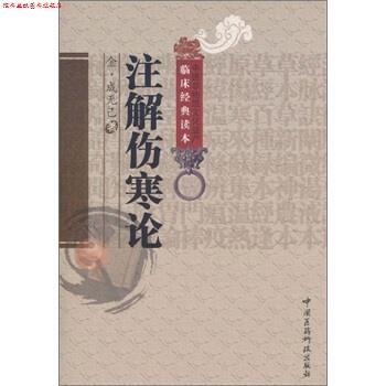 【正版书】 注解伤寒论 [金朝] 成无己 著,田思胜,马梅青 校 中国医药科技出版社
