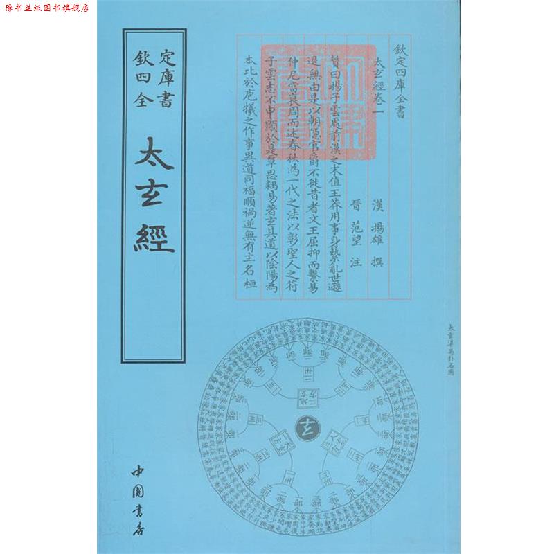 【正版书】 四库全书术数类太玄经 (汉)杨雄 撰 中国书店出版社
