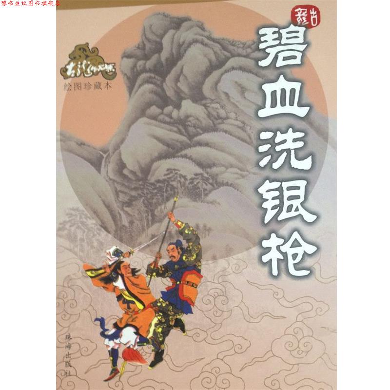 【正版书】 碧血洗银枪—古龙作品集 古龙 著 珠海出版社