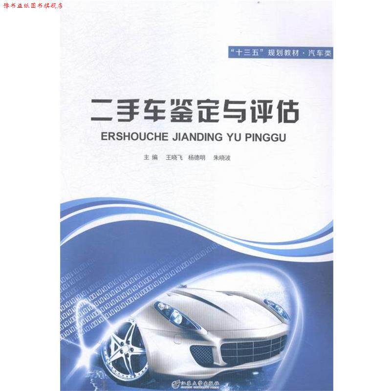 【正版书】 二手车鉴定与评估 王晓飞 主编,杨德明 主编,朱晓波 主编 江苏大学出版社