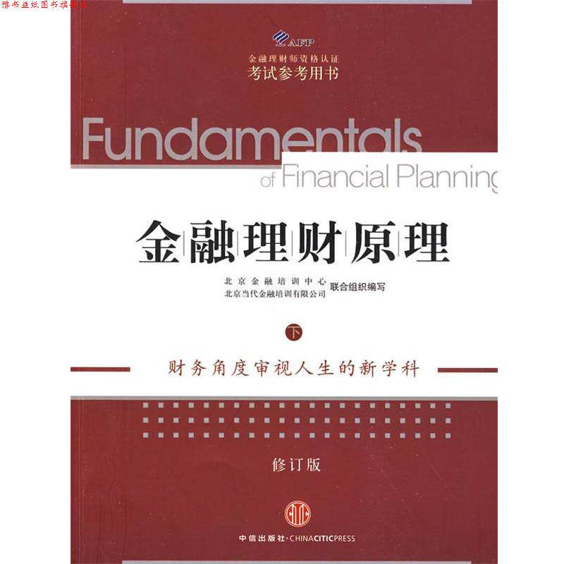 【正版书】 金融理财原理 北京金融培训中心,北京当代金融培训有限公司联合组织 编写 中信出版社