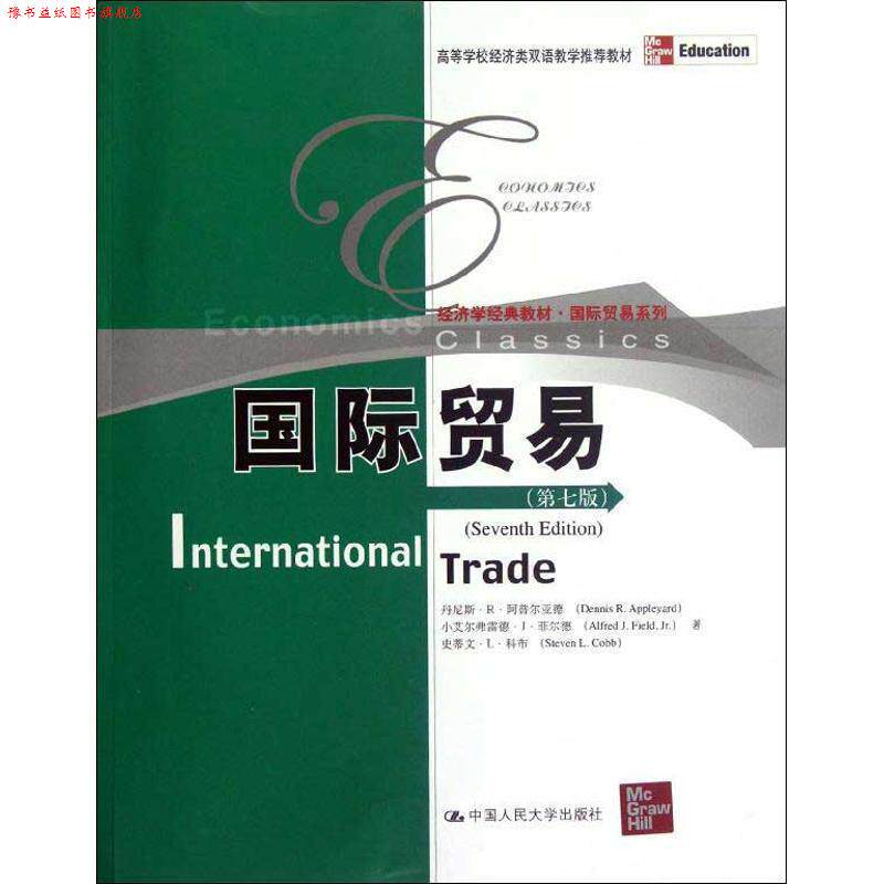 【正版书】 国际贸易 丹尼斯·R·阿普尔亚德, 小艾尔弗雷德·J·菲尔德, 史蒂文·L·科布著 中国人民大学出版社