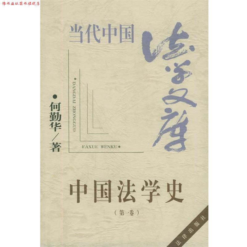 【正版书】 中国法学史—当代法学文库 何勤华 著 法律出版社