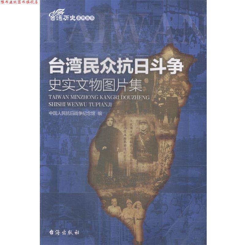 【正版书】 台湾民众抗日斗争史实文物图片集 中国人民抗日战争纪念馆 编 台海出版社