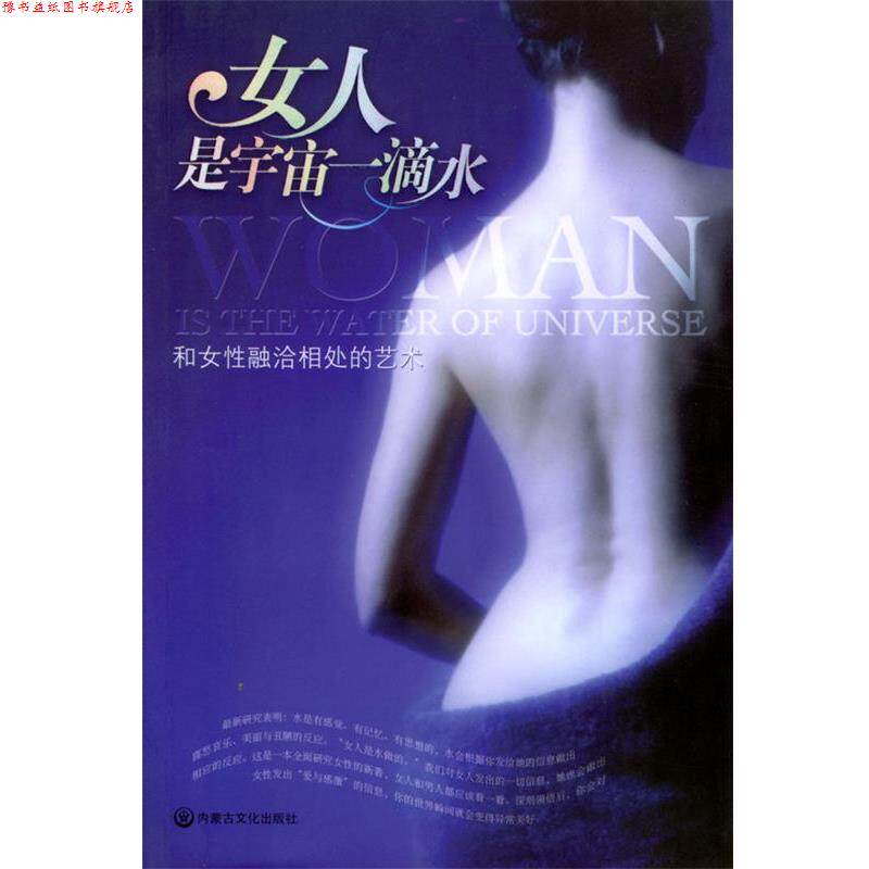 【正版书】 女人是宇宙一滴水 憨氏 内蒙文化