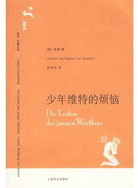 【正版书】 少年维特的烦恼 (德)歌德(Goethe,J.W.V.)著,侯浚吉 译 上海译文出版社