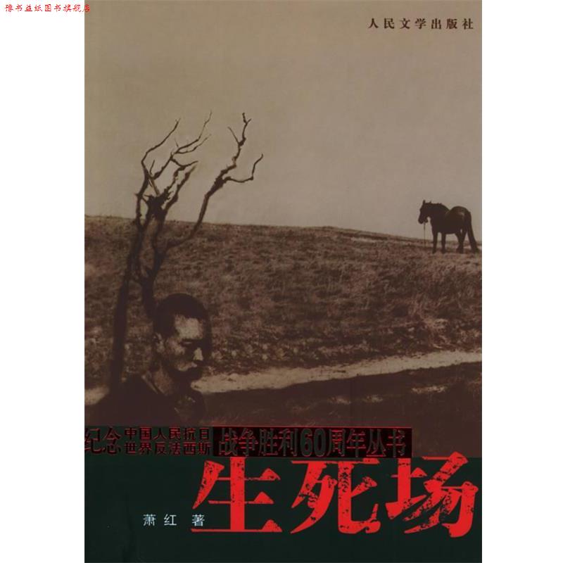 【正版书】 生死场 萧红 著 人民文学出版社