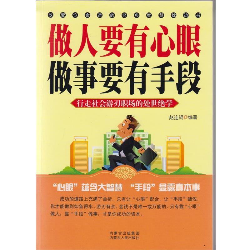 【正版书】 做人要有心眼 做事要有手段  内蒙古出版集团
