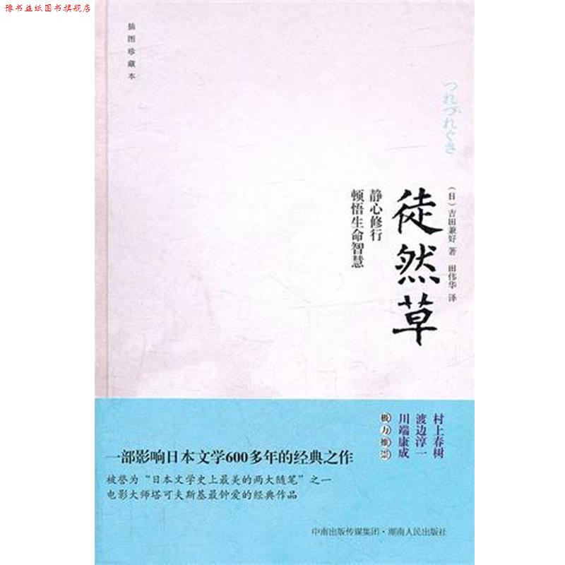 【正版书】 徒然草 (日)吉田兼好 湖南出版社