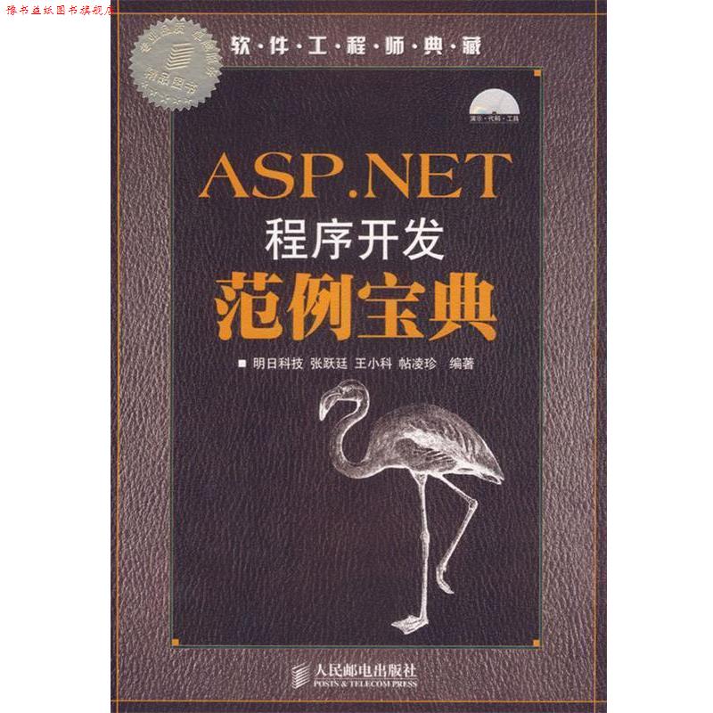 【正版书】 ASP.NET程序开发范例宝典 明日科技 编著 人民邮电出版社