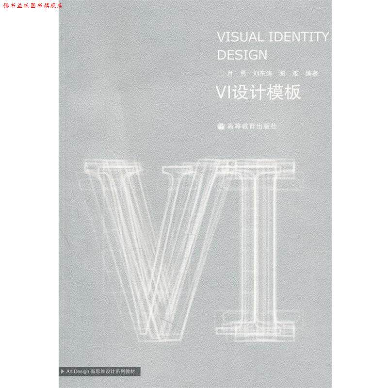 【正版书】 VI设计模板 肖勇 等编著 高等教育出版社