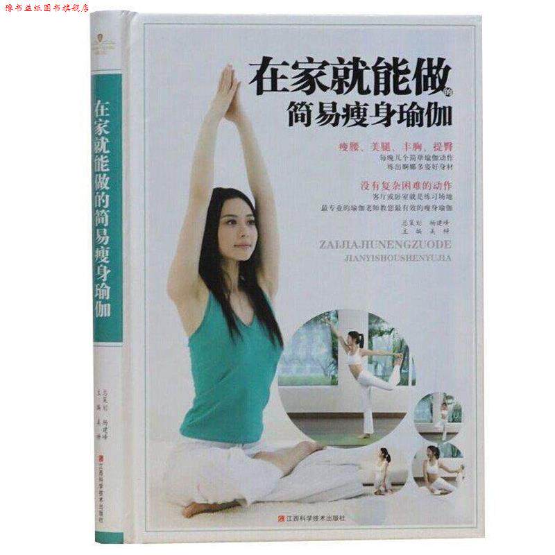 【正版书】 在家就能做的简易瑜伽 江西科学技术出版社