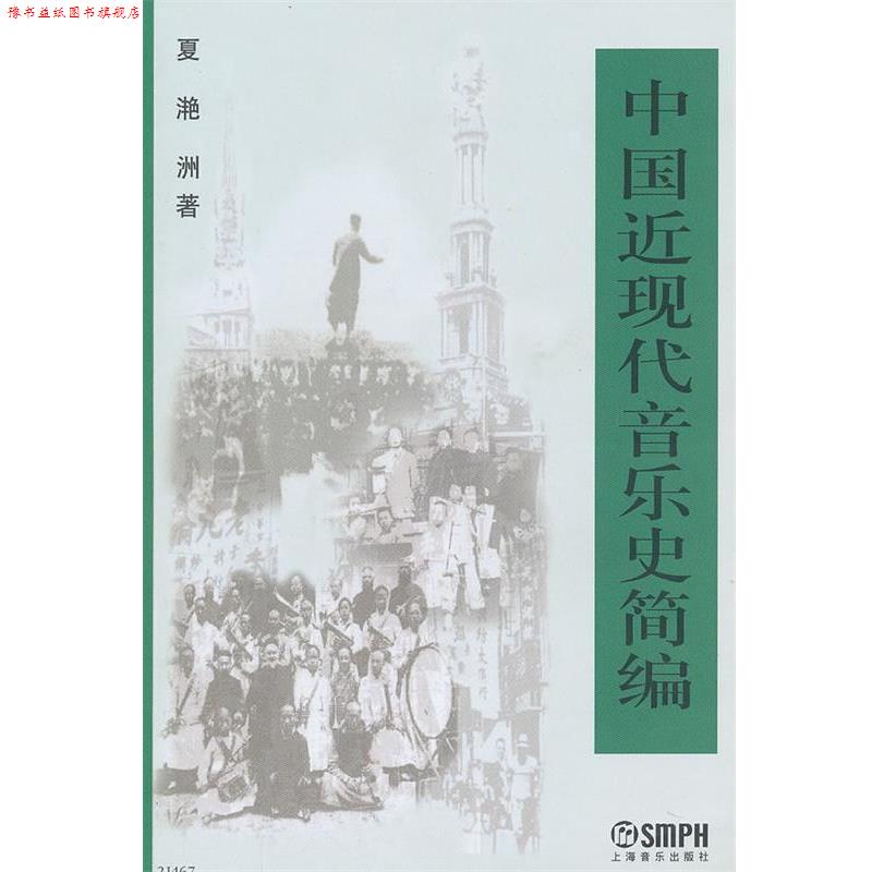 【正版书】 中国近现代音乐史简编 夏滟洲 著 上海音乐出版社