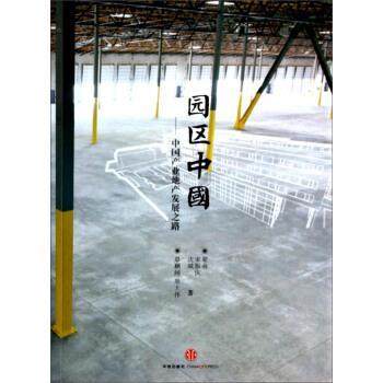 【正版书】 园区中国:中国产业地产发展之路 梁春,宋振庆,沈斌 著 中信出版社