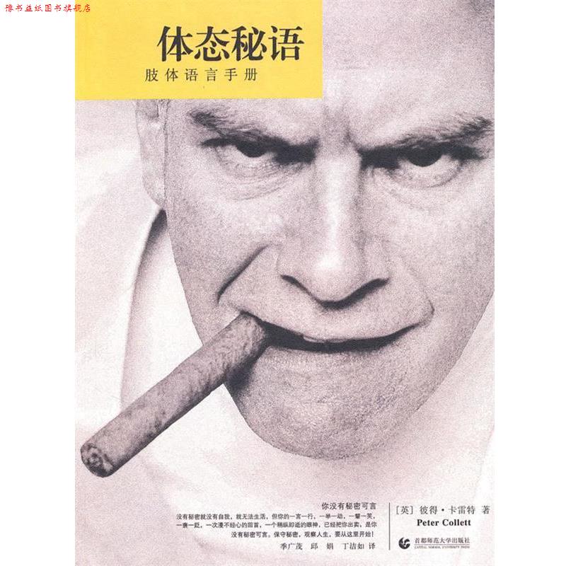 【正版书】 体态秘语—肢体语言手册 (英)彼得·卡雷特 著,季广茂,邱娟,丁洁如 译 首都师范大学出版社