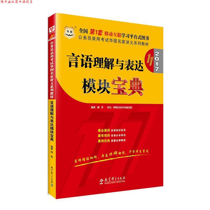 【正版书】 2016公务员录用考试华图名家讲义系列教材:言语理解与表达模块宝典 顾斐 教育科学出版社