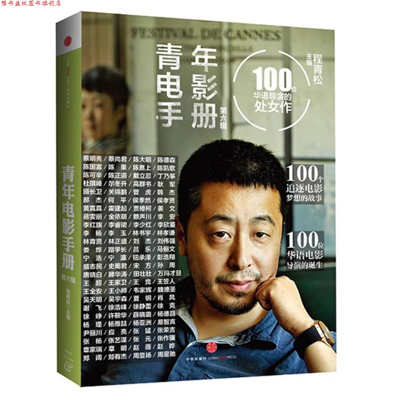 【正版书】 青年电影手册-100位华语导演的处女作-第六辑 程青松 主编 中信出版社
