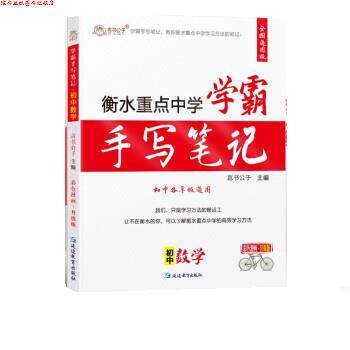 【正版书】 言书公子衡水中学状元手写笔记初中数学学霸笔记 言书公子,刘芳芳 延边教育出版社