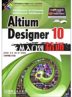 【正版书】 Altium Designer 10从入门到精通 高海宾　等编著 机械工业出版社