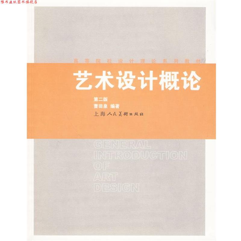 【正版书】 艺术设计概论 曹田泉 上海人民美术出版社