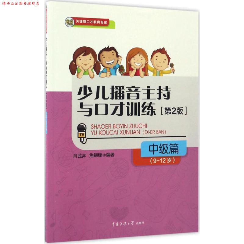 【正版书】 少儿播音主持与口才训练 肖弦弈,焦锎锋 中国传媒大学出版社