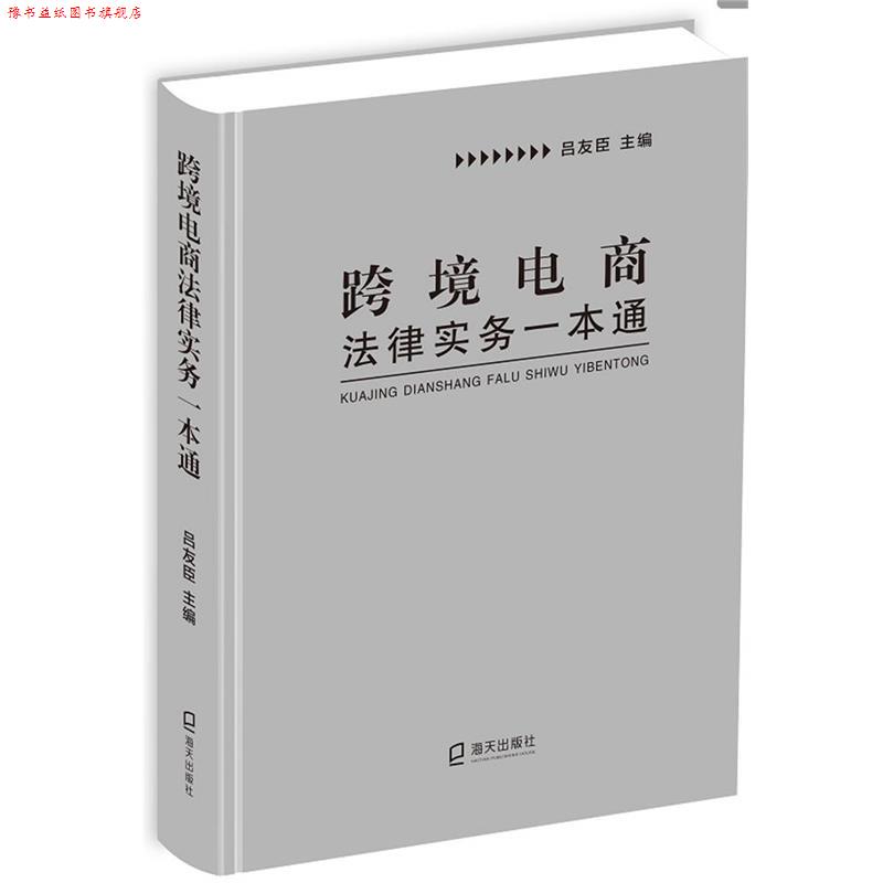 【正版书】 跨境电商法律实务一本通 吕友臣 海天出版社
