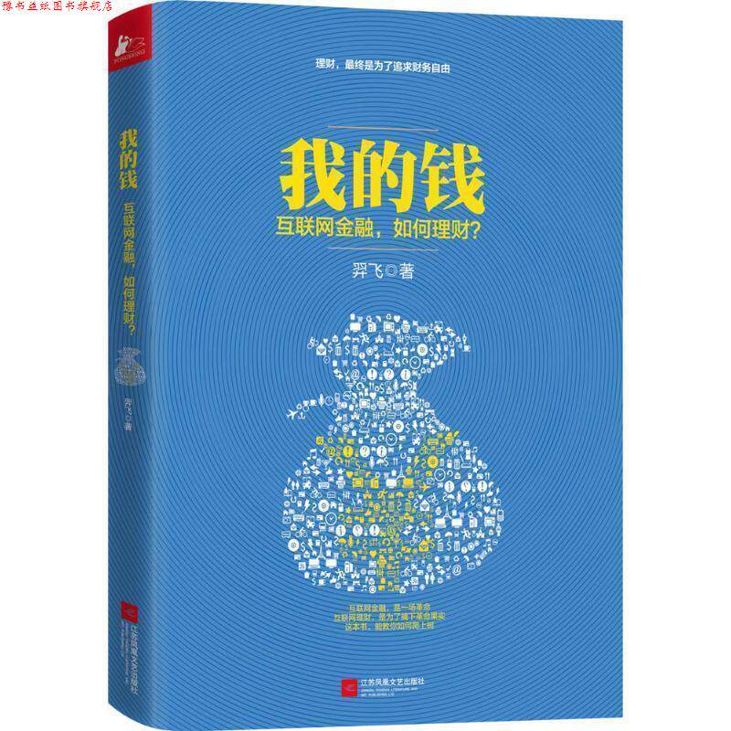 【正版书】 我的钱 羿飞 江苏文艺出版社