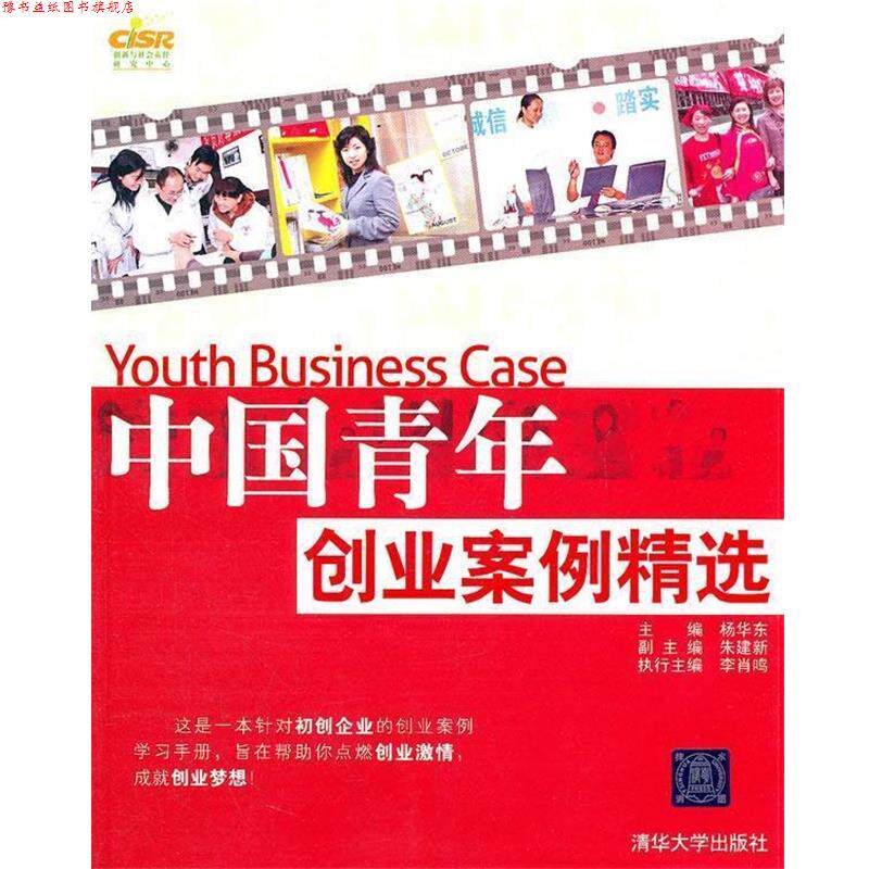 【正版书】 中国青年创业案例精选 杨华东 主编 清华大学出版社