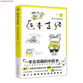 【正版书】 医本正经 懒兔子 著 科学技术文献出版社