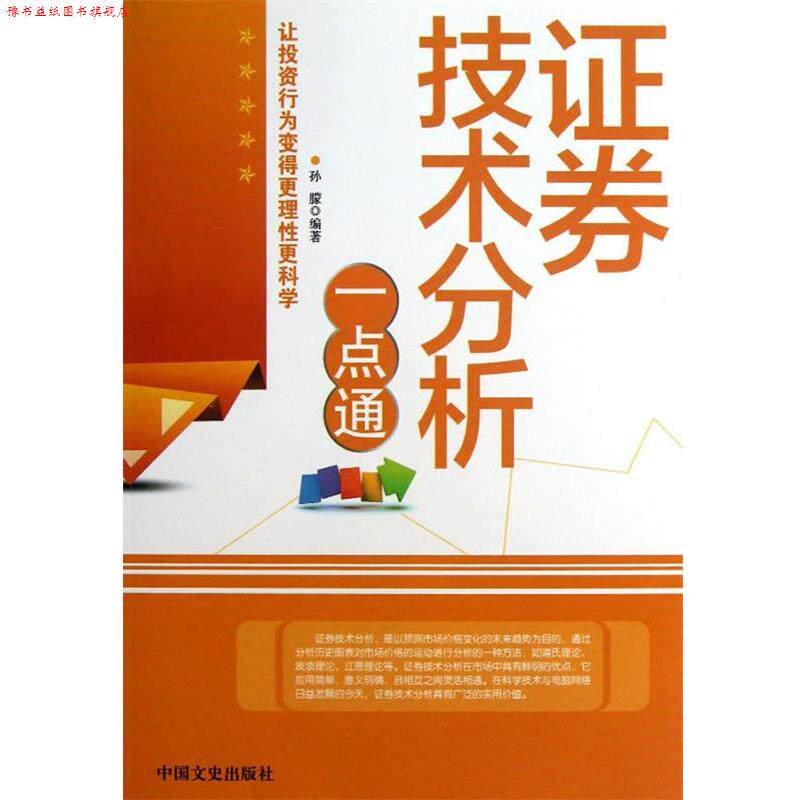 【正版书】 证券技术分析一点通 孙朦　编著 中国文史出版社