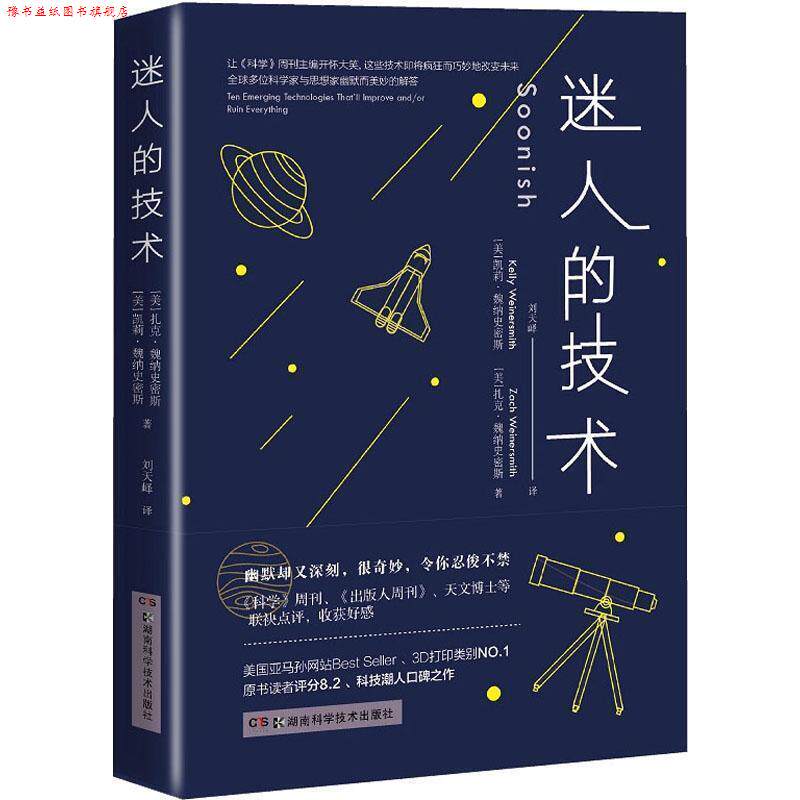 【正版书】 迷人的技术 (美)凯莉·魏纳史密斯(Dr.Kelly Weinersmith),(美)扎克·魏纳史密斯(Zach Weinersmith),刘天峄 湖南科学