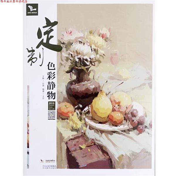 【正版书】 定制色彩静物 王乐 著,孙建 编 河北美术出版社
